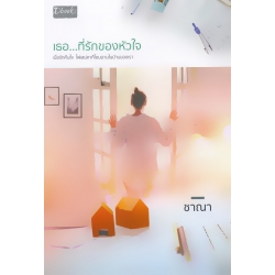 เธอ...ที่รักของหัวใจ เธอ...ที่รักของหัวใจ
