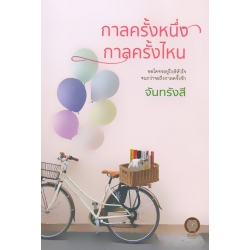 กาลครั้งหนึ่ง กาลครั้งไหน