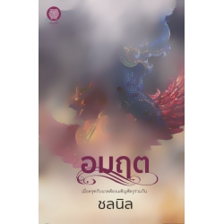 อมฤต