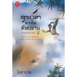 เจาะเวลามาเป็นมือปราบ ภาคสอง เล่ม 3 เจาะเวลามาเป็นมือปราบ ภาคสอง เล่ม 3