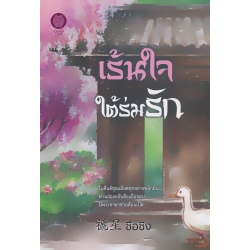 เร้นใจใต้ร่มรัก เร้นใจใต้ร่มรัก