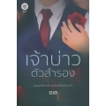 เจ้าบ่าวตัวสำรอง