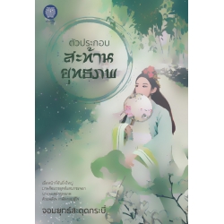 ตัวประกอบสะท้านยุทธภพ