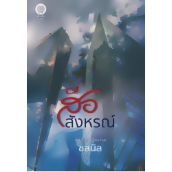 สื่อสังหรณ์