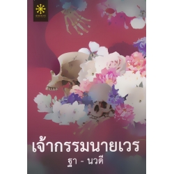 เจ้ากรรมนายเวร