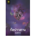 กัลปาวสาน