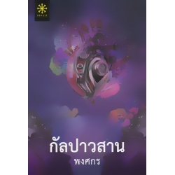 กัลปาวสาน