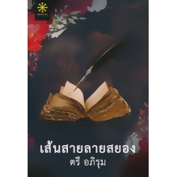 เส้นสายลายสยอง