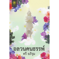 อลวนคนธรรพ์