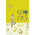 คูลสตรี จัดการชีวิตให้ง่ายขึ้นสไตล์สาวญี่ปุ่น