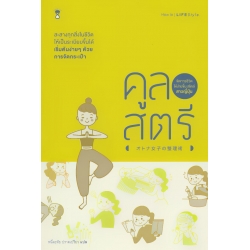 คูลสตรี จัดการชีวิตให้ง่ายขึ้นสไตล์สาวญี่ปุ่น