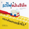 รถไฟแปรงสีฟัน ออกเดินทางแล้วจ้า! (ปกแข็ง)