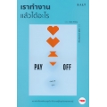 เราทำงานแล้วได้อะไร : Pay Off