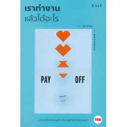 เราทำงานแล้วได้อะไร : Pay Off