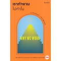 เราทำงานไปทำไม : Why We Work
