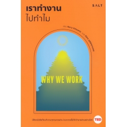 เราทำงานไปทำไม : Why We Work
