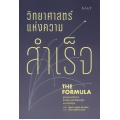 วิทยาศาสตร์แห่งความสำเร็จ