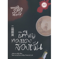 ยอดนักสืบอาเคจิ โคโกะโร ตอน เหรียญทองแดงสองเซ็น