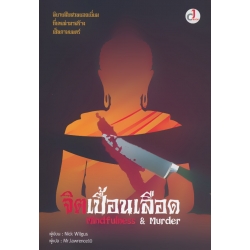 จิตเปื้อนเลือด : Mindfulness & Murder