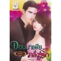 จอมมาเฟียคลั่งรัก