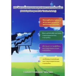 การจัดการด้านการตลาดอุตสาหกรรมการท่องเที่ยว : Marketing Management for Tourism Industry การจัดการด้านการตลาดอุตสาหกรรมการท่องเที่ยว : Marketing Management for Tourism Industry