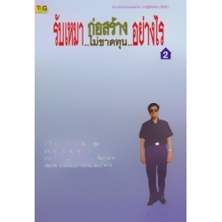 รับเหมาก่อสร้างอย่างไร..ไม่ขาดทุน 2 รับเหมาก่อสร้างอย่างไร..ไม่ขาดทุน 2