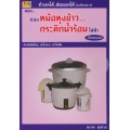 ทำเองได้..ซ่อมเองได้..ไม่เปลืองสตางค์ ตอน ซ่อมหม้อหุงข้าวกระติกน้ำร้อนไฟฟ้า ด้วยตนเอง