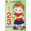 หัดอ่านตัวเลข อารบิค-ไทย 123