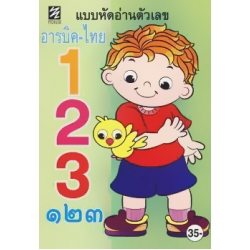 หัดอ่านตัวเลข อารบิค-ไทย 123