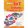 พัฒนา IoT บนแพลตฟอร์ม Arduino และ Raspberry Pi