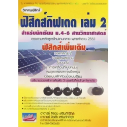 วิชาเทพฟิสิกส์ ฟิสิกส์กิฟเตด เล่ม 2