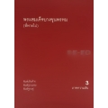 พระสมเด็จบางขุนพรหม (ที่หายไป) เล่ม 3 ภาคความลับ