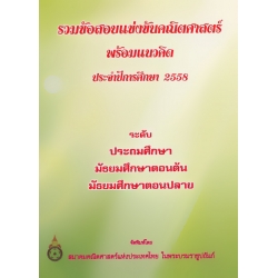 รวมข้อสอบแข่งขันคณิตศาสตร์ พร้อมแนวคิด ประจำปีการศึกษา 2558 ระดับประถมศึกษา, มัธยมศึกษาตอนต้น และมัธยมศึกษาตอนปลาย