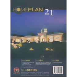 Homeplan คู่มือเลือกแบบบ้านและตกแต่ง ฉบับที่ 21 (ปกแข็ง)