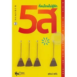 5ส ที่คนไทยไม่รู้จัก