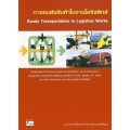 การขนส่งสินค้าในงานโลจิสติกส์ (Goods Transportation in Logistics Works)