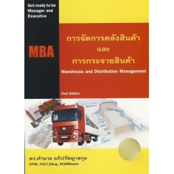 การจัดการคลังสินค้าและการกระจายสินค้า : Warehouse and Distribution Mangement การจัดการคลังสินค้าและการกระจายสินค้า : Warehouse and Distribution Mangement