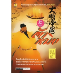 ร้อยเรื่องราวต้าหมิง