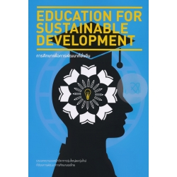 การศึกษาเพื่อการพัฒนาที่ยั่งยืน : Education for Sustainable Development