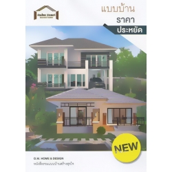 แบบบ้านราคาประหยัด