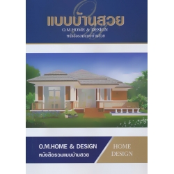 แบบบ้านสวย (หนังสือรวมแบบบ้านสวย)