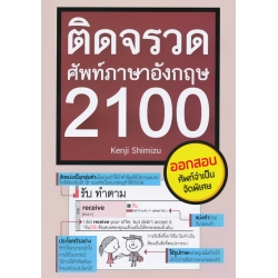 ติดจรวดศัพท์ภาษาอังกฤษ 2100 (ปรับปรุงใหม่)