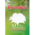 หลักการสอนสิ่งแวดล้อม : Principle for Environment Teaching
