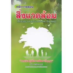 หลักการสอนสิ่งแวดล้อม : Principle for Environment Teaching หลักการสอนสิ่งแวดล้อม : Principle for Environment Teaching