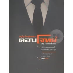 ตอบโจทย์ประเทศไทย