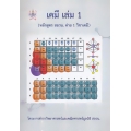 เคมี เล่ม 1 (หลักสูตร สอวน. ค่าย 1 วิชาเคมี)