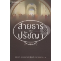 สายธารแห่งปรัชญา