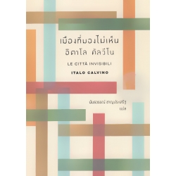 เมืองที่มองไม่เห็น
