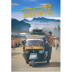 อินเดีย ลึกกว่าที่เห็น เป็นมากกว่าที่เคยรู้จัก อินเดีย ลึกกว่าที่เห็น เป็นมากกว่าที่เคยรู้จัก