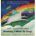 แม่จ๋า หนูอยากร้องเพลง : Mommy I Want To Sing!